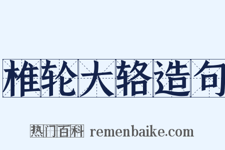 椎轮大辂造句是什么意思的图片